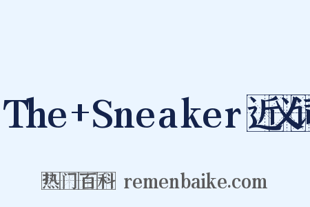 The+Sneaker近义词是什么意思的图片